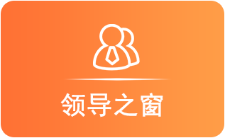 领导之窗