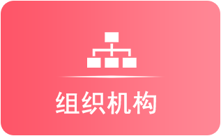 组织机构