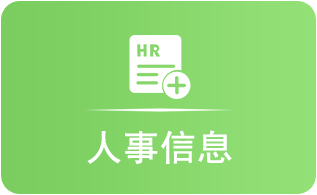 人事信息