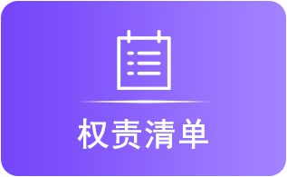权责清单