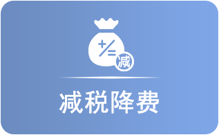 减税降费