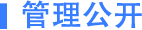 管理公开