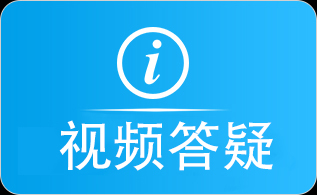 视频答疑