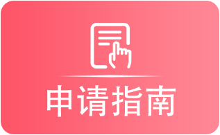 申请指南