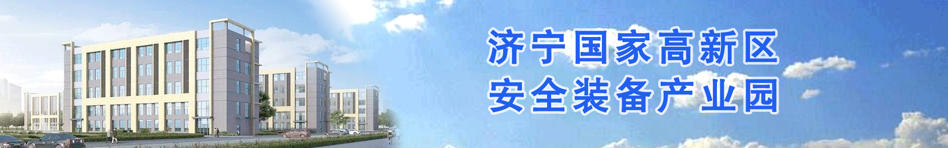 济宁国家高新区安全装备产业园