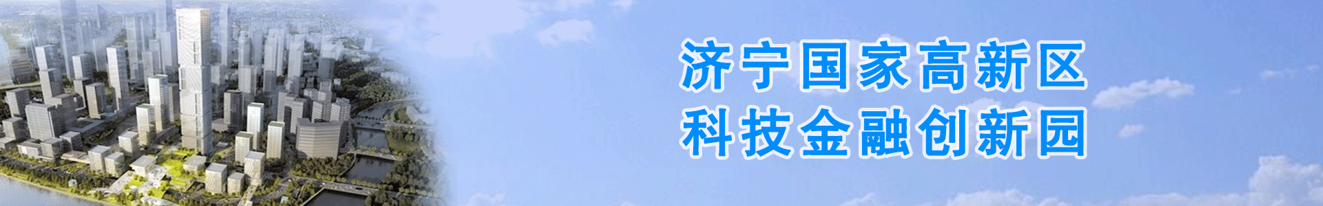 科技金融创新园