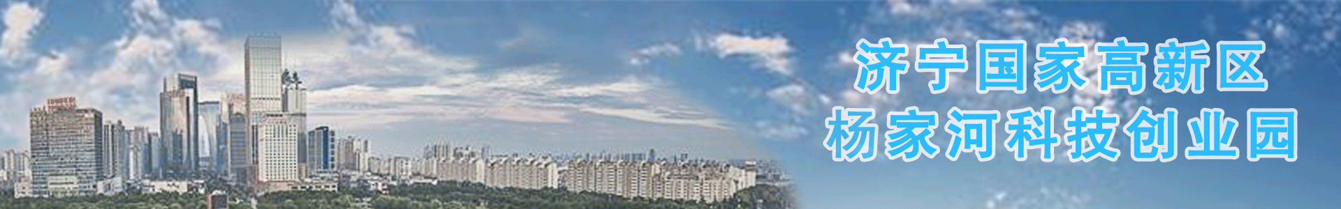 济宁国家高新区杨家河科技创业园