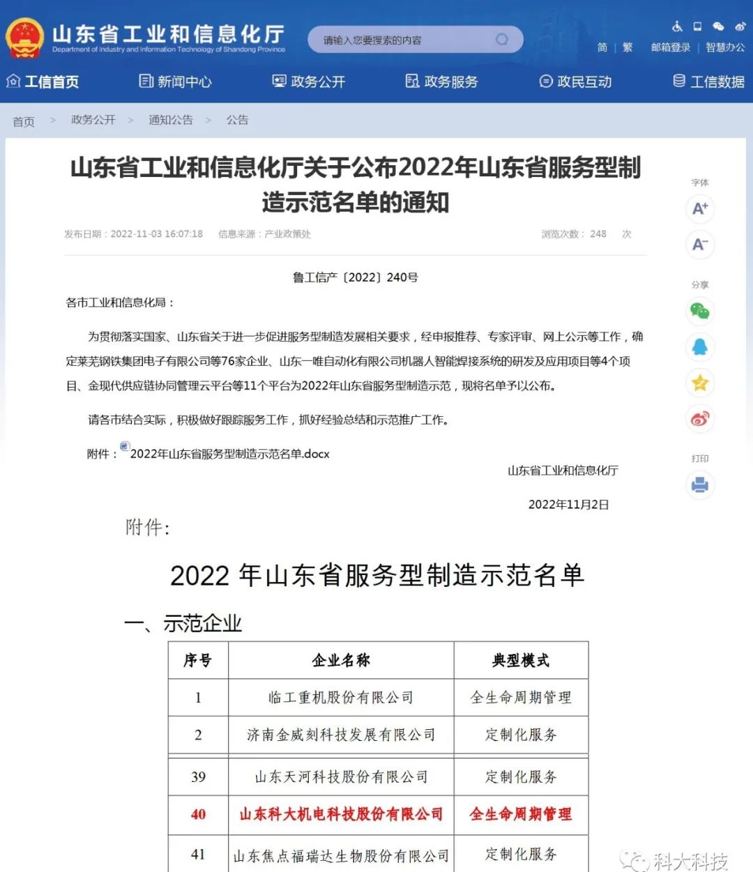 济宁高新区管委会 园区动态 喜讯丨省级示范!科大科技成功入选山东省服务型制造示范企业