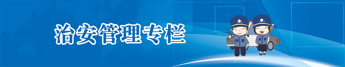 治安管理专栏