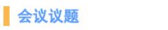 会议议题（短）.png